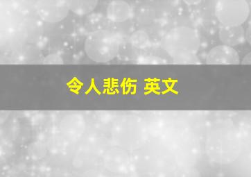 令人悲伤 英文